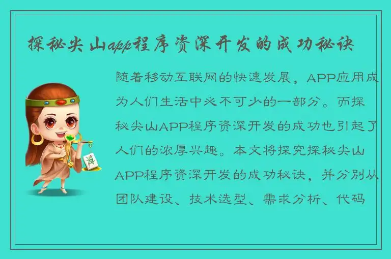 探秘尖山app程序资深开发的成功秘诀
