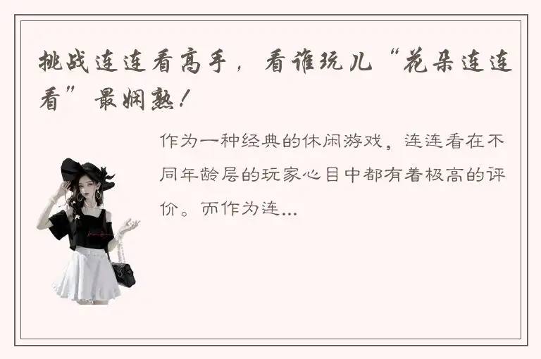挑战连连看高手，看谁玩儿“花朵连连看”最娴熟！