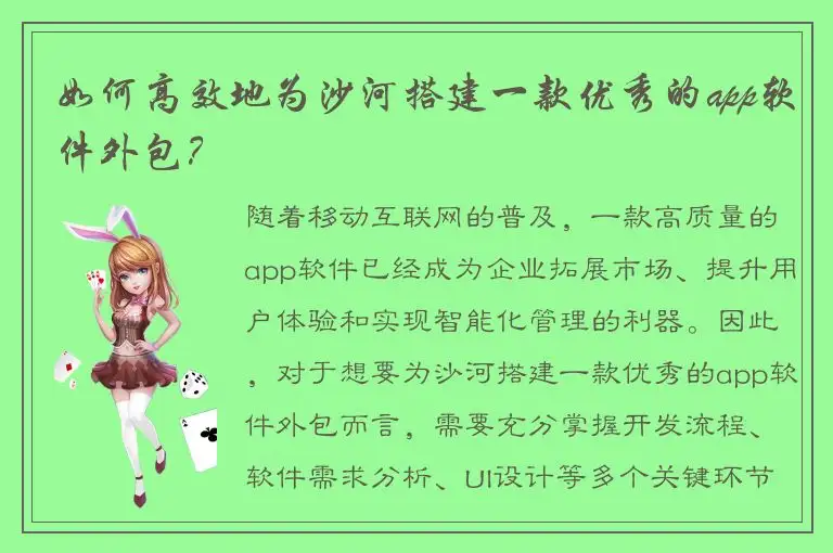 如何高效地为沙河搭建一款优秀的app软件外包？