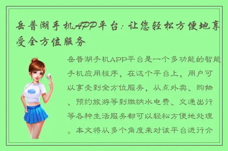 岳普湖手机APP平台: 让您轻松方便地享受全方位服务