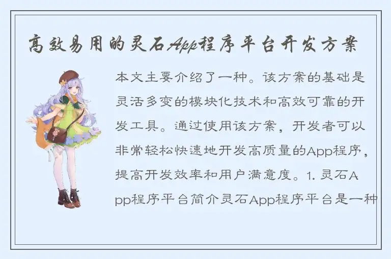 高效易用的灵石App程序平台开发方案