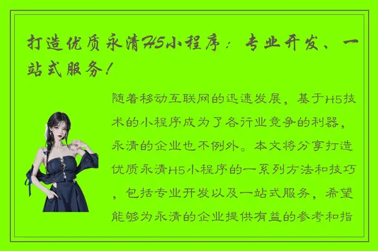 打造优质永清H5小程序：专业开发、一站式服务！