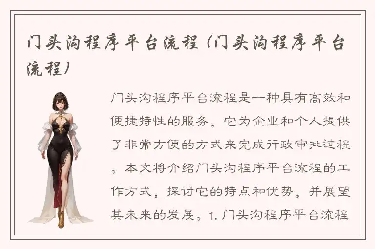 门头沟程序平台流程 (门头沟程序平台流程)