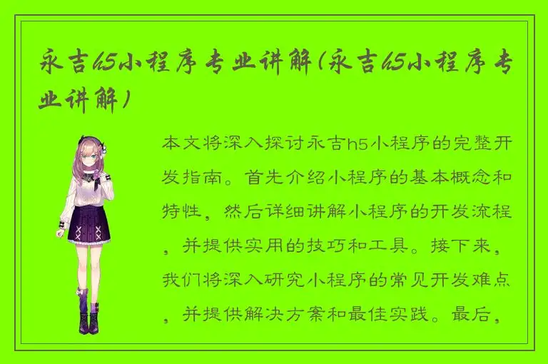 永吉h5小程序专业讲解(永吉h5小程序专业讲解)