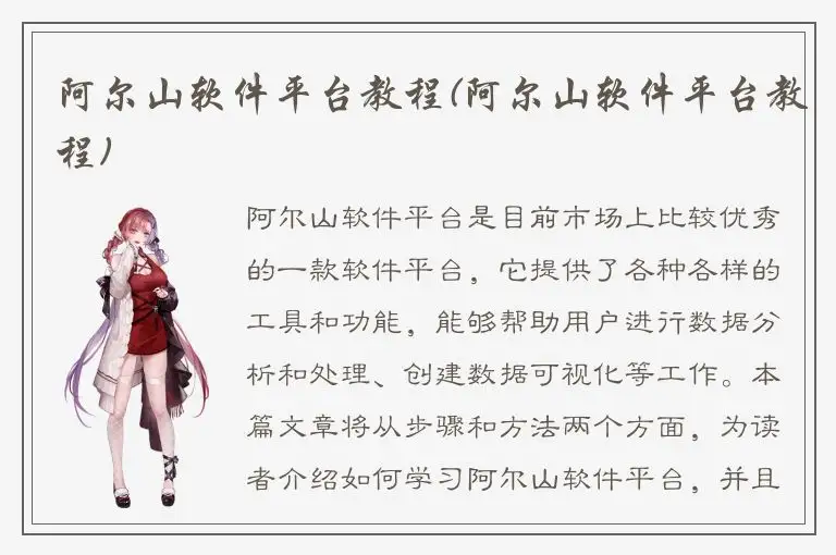 阿尔山软件平台教程(阿尔山软件平台教程)