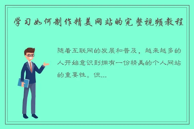 学习如何制作精美网站的完整视频教程