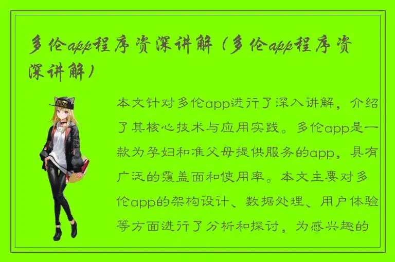 多伦app程序资深讲解 (多伦app程序资深讲解)