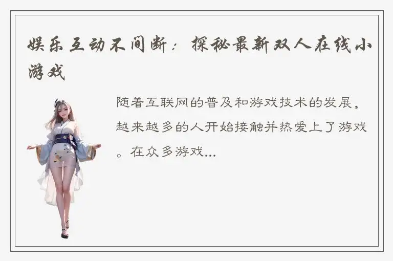 娱乐互动不间断：探秘最新双人在线小游戏