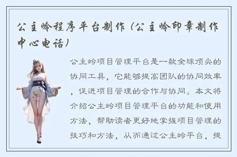 公主岭程序平台制作 (公主岭印章制作中心电话)
