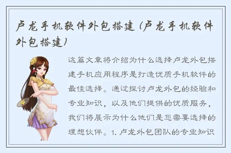 卢龙手机软件外包搭建 (卢龙手机软件外包搭建)