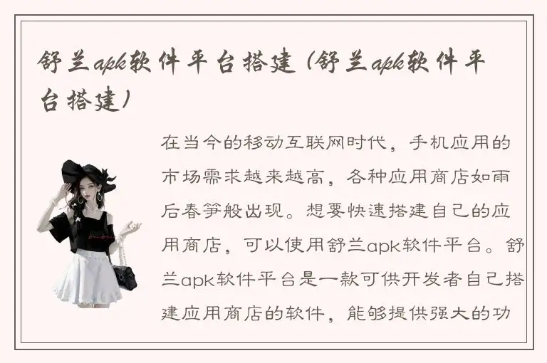 舒兰apk软件平台搭建 (舒兰apk软件平台搭建)