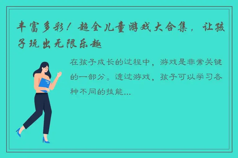 丰富多彩！超全儿童游戏大合集，让孩子玩出无限乐趣