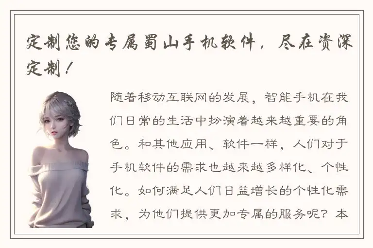 定制您的专属蜀山手机软件，尽在资深定制！
