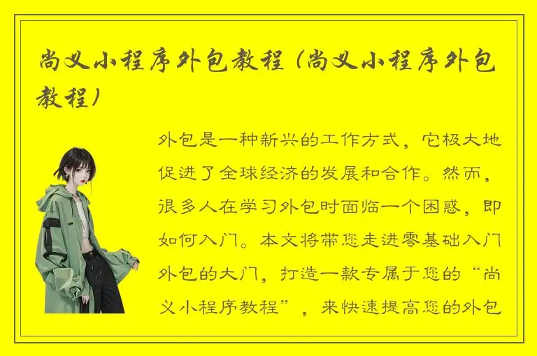 尚义小程序外包教程 (尚义小程序外包教程)