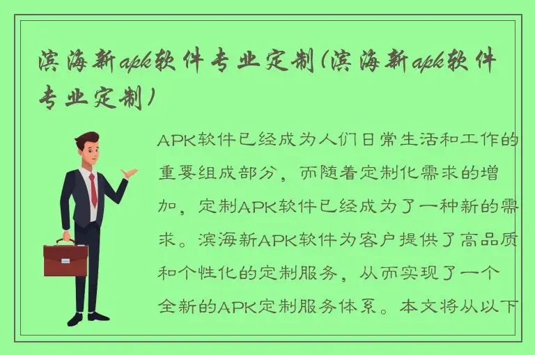 滨海新apk软件专业定制(滨海新apk软件专业定制)