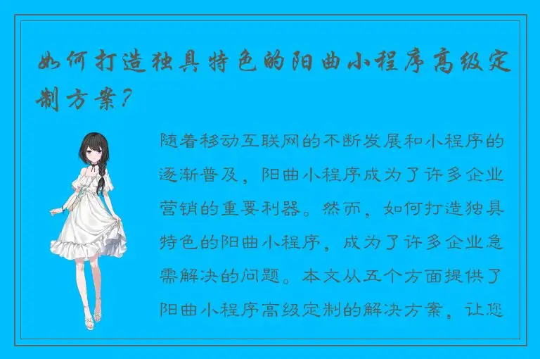 如何打造独具特色的阳曲小程序高级定制方案？