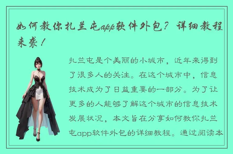 如何教你扎兰屯app软件外包？详细教程来袭！