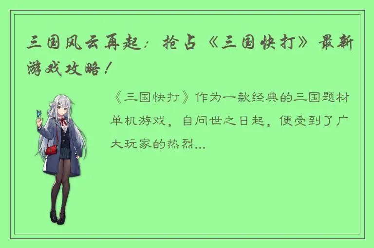 三国风云再起：抢占《三国快打》最新游戏攻略！