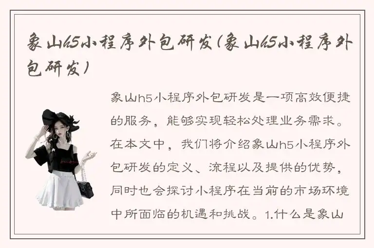 象山h5小程序外包研发(象山h5小程序外包研发)