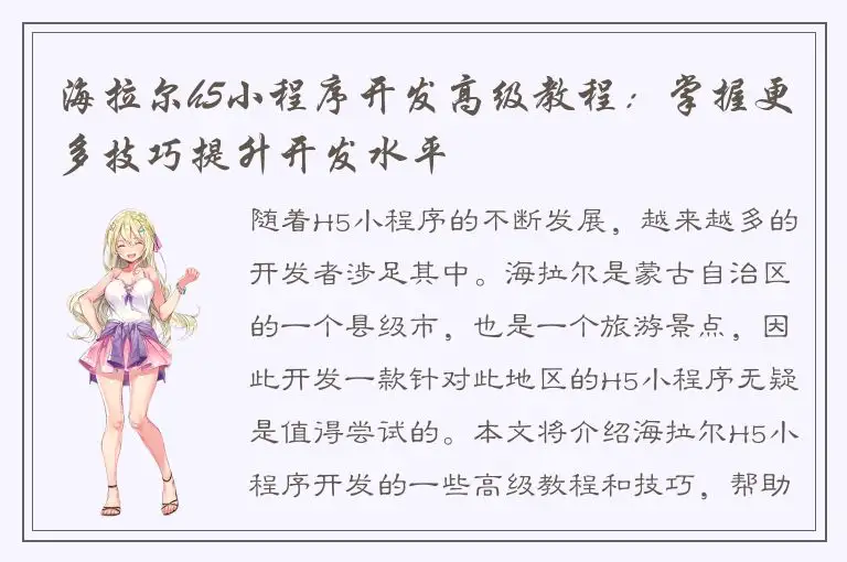 海拉尔h5小程序开发高级教程：掌握更多技巧提升开发水平
