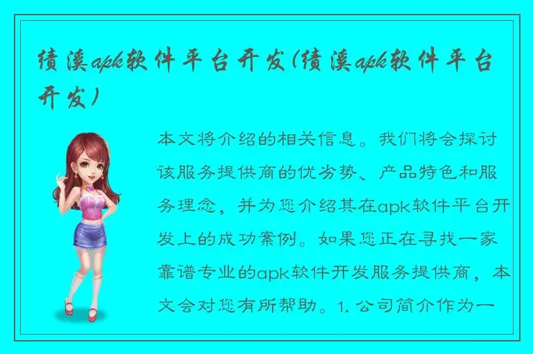 绩溪apk软件平台开发(绩溪apk软件平台开发)