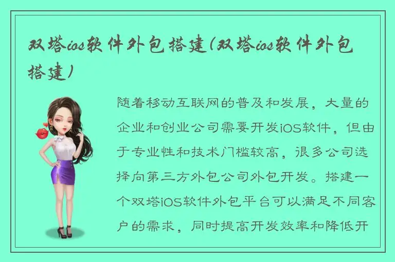 双塔ios软件外包搭建(双塔ios软件外包搭建)