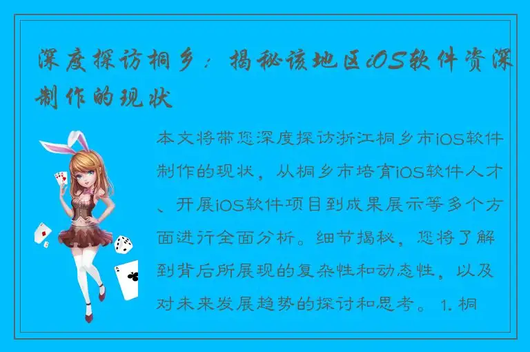 深度探访桐乡：揭秘该地区iOS软件资深制作的现状