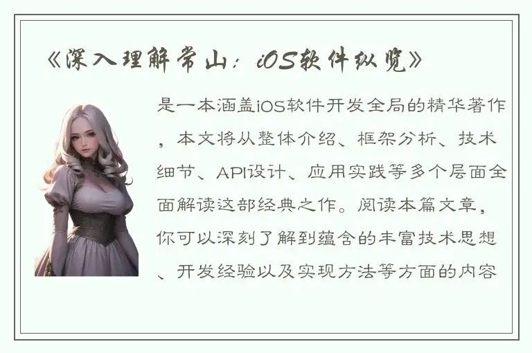 《深入理解常山：iOS软件纵览》