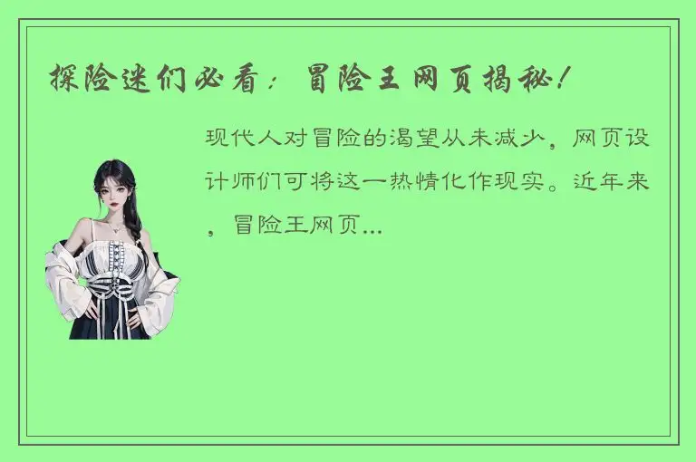 探险迷们必看：冒险王网页揭秘！