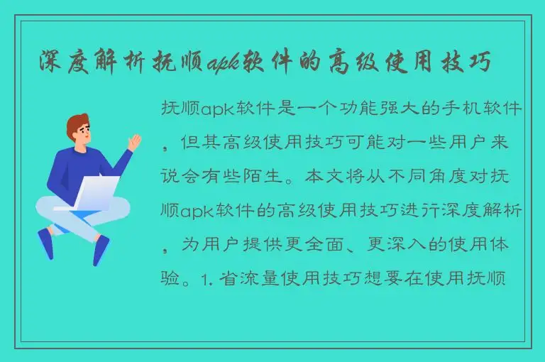 深度解析抚顺apk软件的高级使用技巧