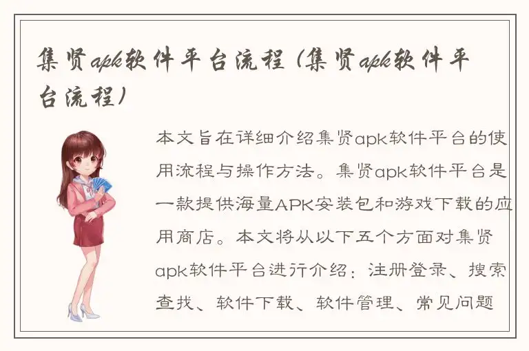 集贤apk软件平台流程 (集贤apk软件平台流程)