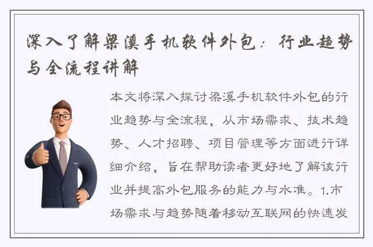 深入了解梁溪手机软件外包：行业趋势与全流程讲解
