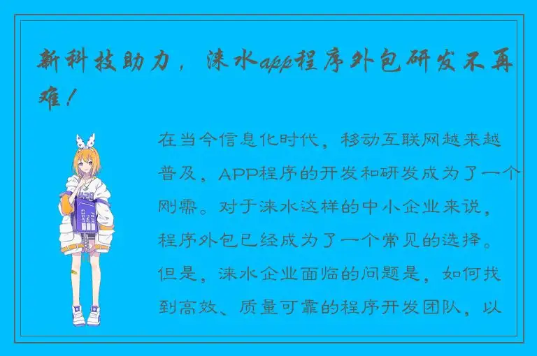 新科技助力，涞水app程序外包研发不再难！