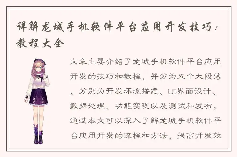 详解龙城手机软件平台应用开发技巧：教程大全