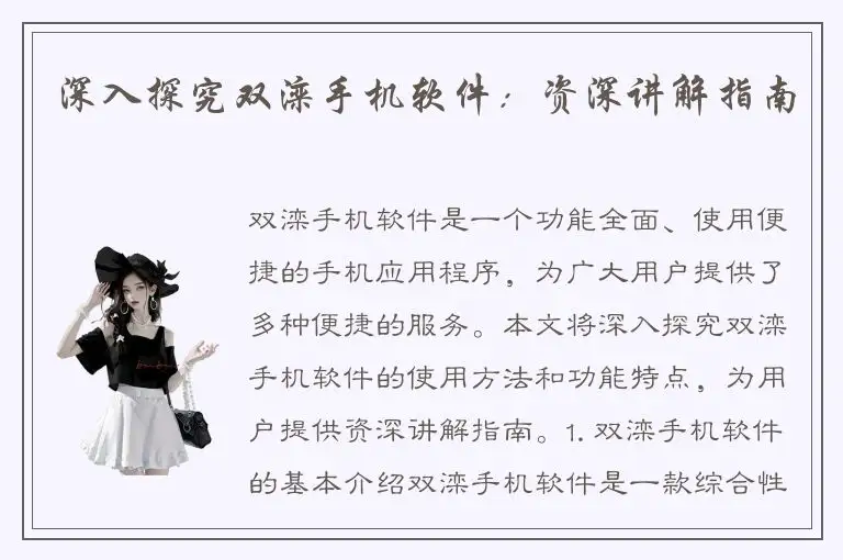 深入探究双滦手机软件：资深讲解指南