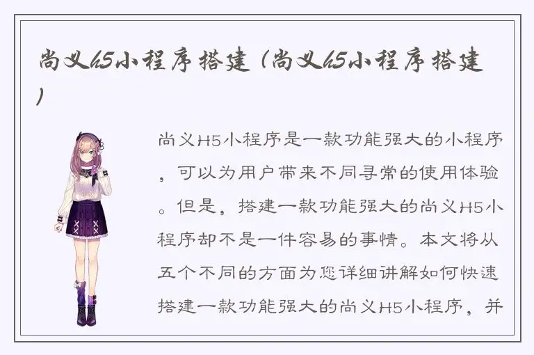 尚义h5小程序搭建 (尚义h5小程序搭建)