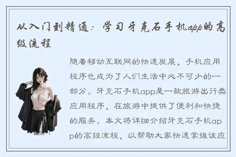 从入门到精通：学习牙克石手机app的高级流程