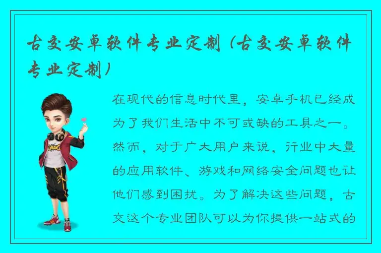 古交安卓软件专业定制 (古交安卓软件专业定制)