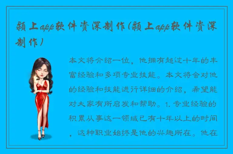 颍上app软件资深制作(颍上app软件资深制作)