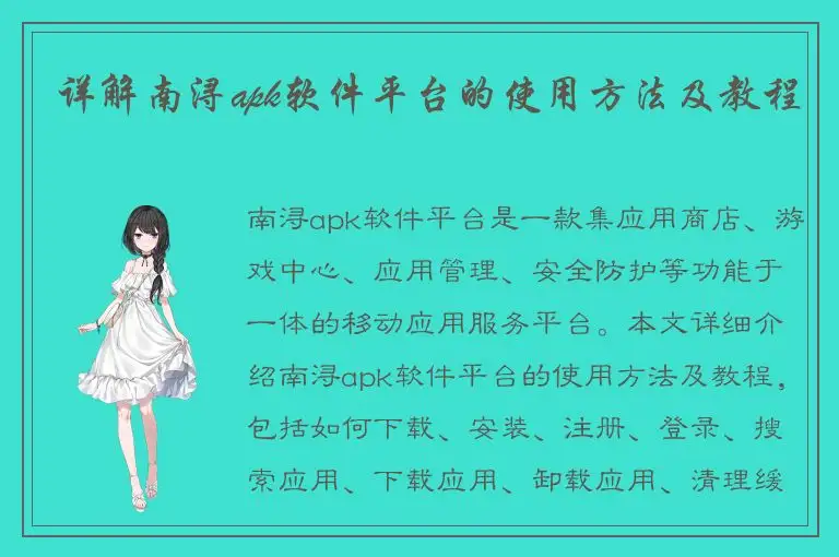 详解南浔apk软件平台的使用方法及教程