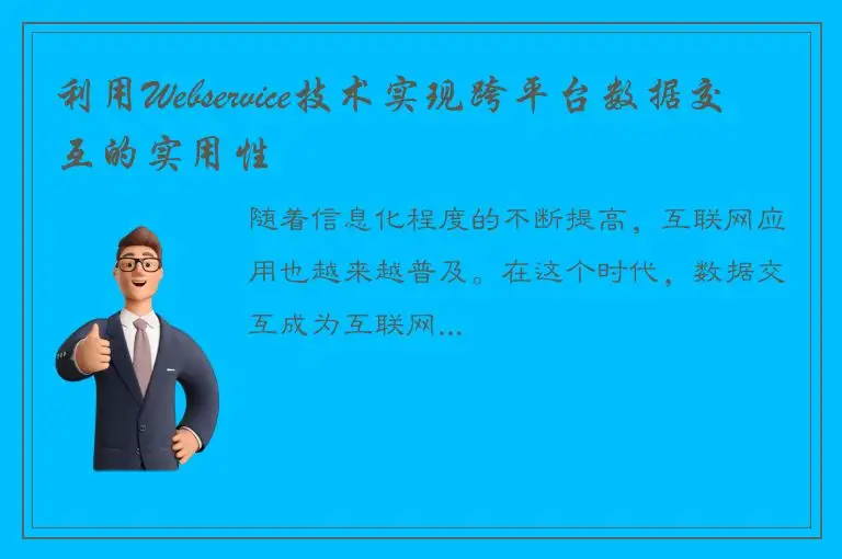 利用Webservice技术实现跨平台数据交互的实用性