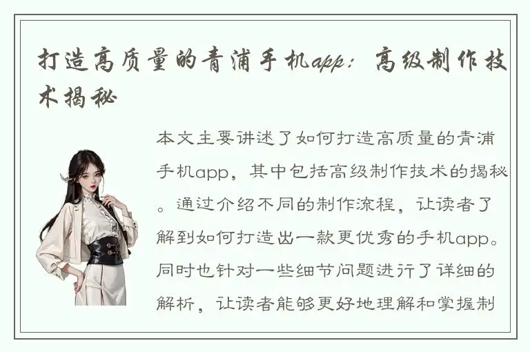 打造高质量的青浦手机app：高级制作技术揭秘