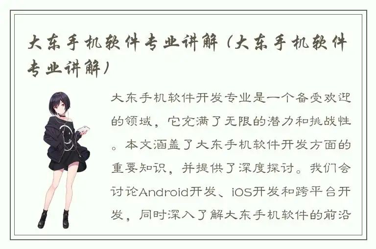 大东手机软件专业讲解 (大东手机软件专业讲解)