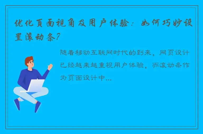 优化页面视角及用户体验：如何巧妙设置滚动条？