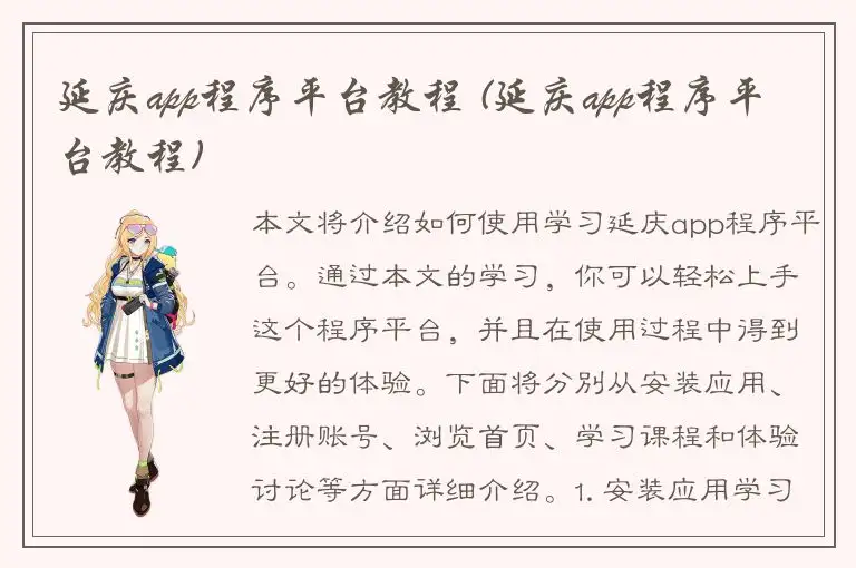 延庆app程序平台教程 (延庆app程序平台教程)