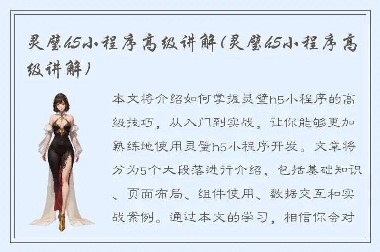 灵璧h5小程序高级讲解(灵璧h5小程序高级讲解)