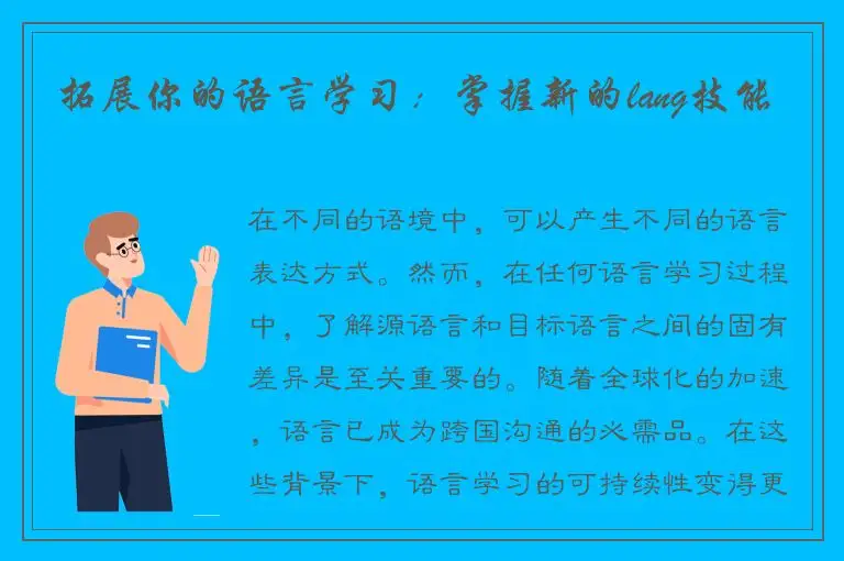 拓展你的语言学习：掌握新的lang技能