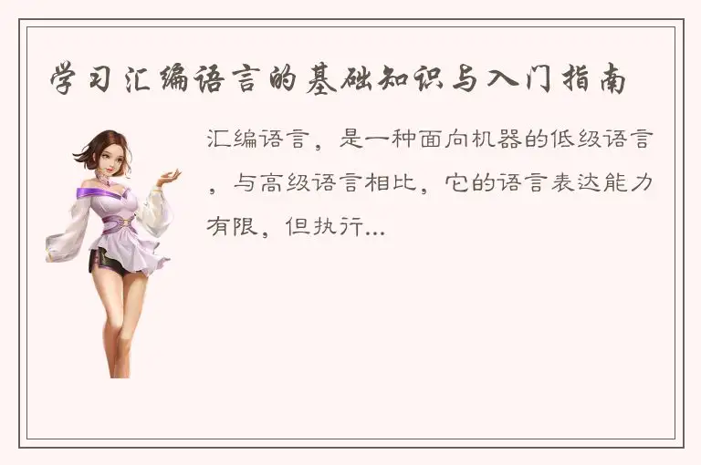 学习汇编语言的基础知识与入门指南