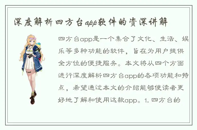 深度解析四方台app软件的资深讲解