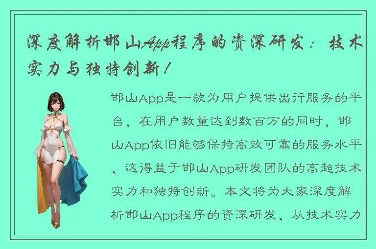 深度解析邯山App程序的资深研发：技术实力与独特创新！